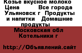 Козье вкусное молоко › Цена ­ 100 - Все города, Ульяновск г. Продукты и напитки » Домашние продукты   . Московская обл.,Котельники г.